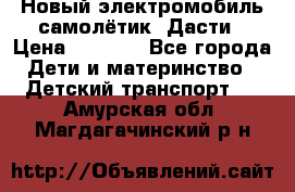 Новый электромобиль самолётик  Дасти › Цена ­ 2 500 - Все города Дети и материнство » Детский транспорт   . Амурская обл.,Магдагачинский р-н